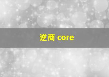 逆商 core